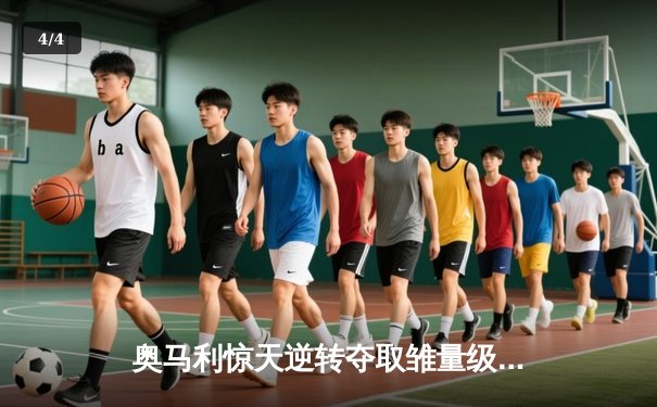 奥马利惊天逆转夺取雏量级冠军腰带，斯特林开局遭重创爆冷落败 - 4