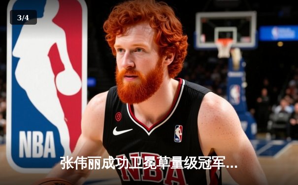 张伟丽成功卫冕草量级冠军，鏖战五回合险胜老对手乔安娜 - 3