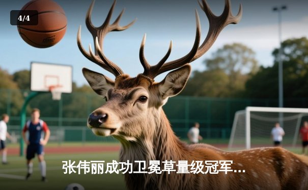 张伟丽成功卫冕草量级冠军，鏖战五回合险胜老对手乔安娜 - 4