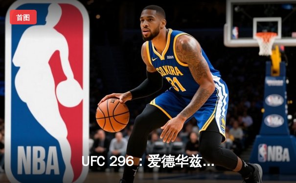 UFC 296：爱德华兹险胜乌斯曼成功卫冕，中国选手苏木达尔基首回合降服惊艳全场