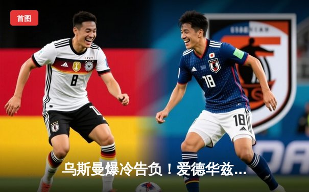 乌斯曼爆冷告负！爱德华兹高扫终结卫冕，UFC278上演惊天逆转