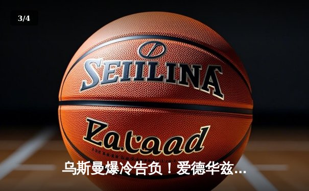 乌斯曼爆冷告负！爱德华兹高扫终结卫冕，UFC278上演惊天逆转 - 3