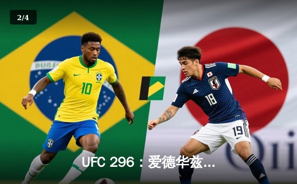 UFC 296：爱德华兹成功卫冕次中量级金腰带，加姆罗特终结不败新星 - 2
