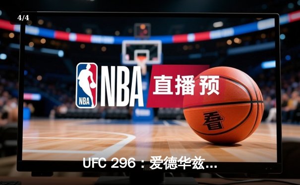 UFC 296：爱德华兹成功卫冕次中量级金腰带，加姆罗特终结不败新星 - 4