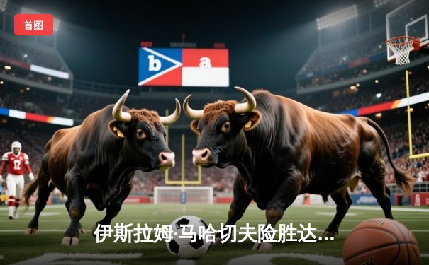 伊斯拉姆·马哈切夫险胜达斯汀·普瓦里尔 第五回合降服卫冕轻量级金腰带