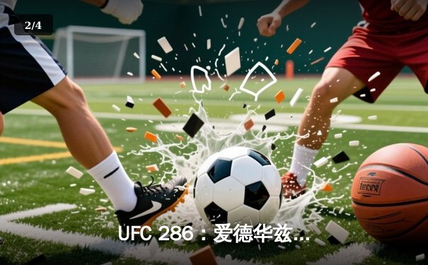 UFC 286：爱德华兹成功卫冕 主场击败乌斯曼捍卫次中量级金腰带 - 2