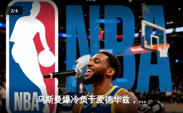 乌斯曼爆冷负于爱德华兹，UFC286伦敦站上演惊天逆转 - 2