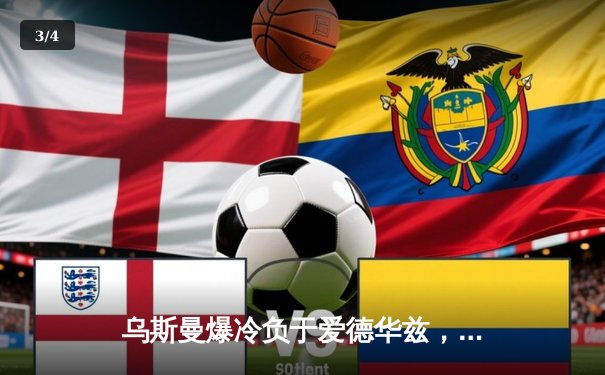 乌斯曼爆冷负于爱德华兹，UFC286伦敦站上演惊天逆转 - 3