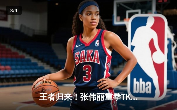 王者归来！张伟丽重拳TKO乔安娜，成功卫冕UFC女子草量级金腰带 - 3