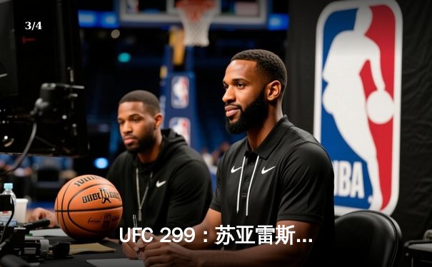 UFC 299：苏亚雷斯强势回归，奥马利成功卫冕羽量级冠军腰带 - 3