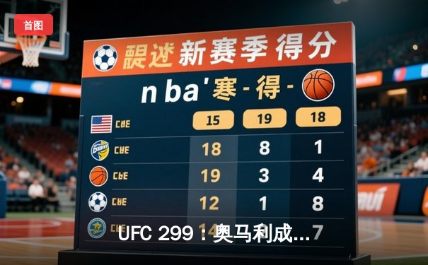 UFC 299：奥马利成功卫冕，肖恩·奥马利一致判定击败维拉