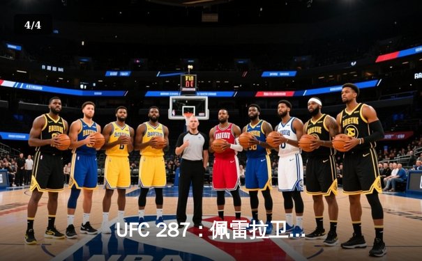 UFC 287：佩雷拉卫冕失利，阿迪萨亚重夺中量级金腰带 - 4