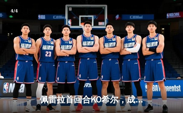 佩雷拉首回合KO希尔，成功卫冕UFC轻重量级冠军 - 4