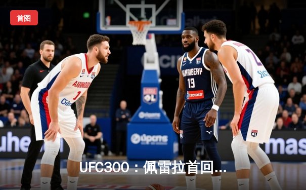 UFC300：佩雷拉首回合KO希尔，成功卫冕轻重量级冠军