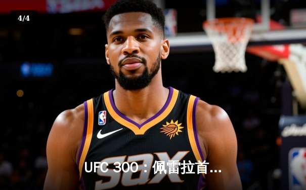 UFC 300：佩雷拉首回合KO卫冕，张伟丽分歧判定险胜闫晓楠 - 4