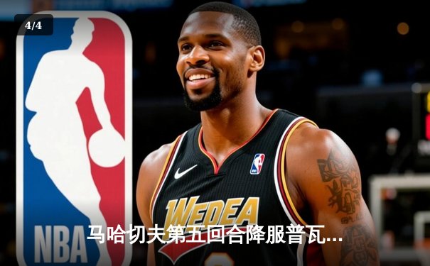 马哈切夫第五回合降服普瓦里尔卫冕成功，UFC302上演轻量级巅峰对决 - 4