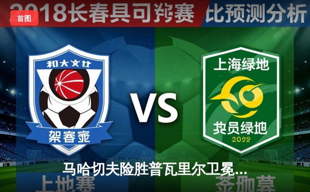 马哈切夫险胜普瓦里尔卫冕成功，UFC302上演窒息级缠斗大战