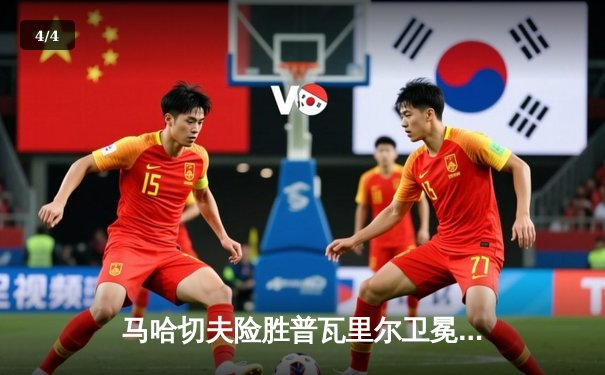 马哈切夫险胜普瓦里尔卫冕成功，UFC302上演窒息级缠斗大战 - 4