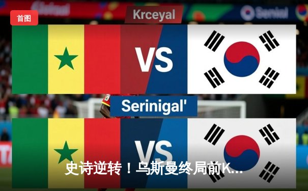 史诗逆转！乌斯曼终局前KO爱德华兹 卫冕UFC次中量级王座