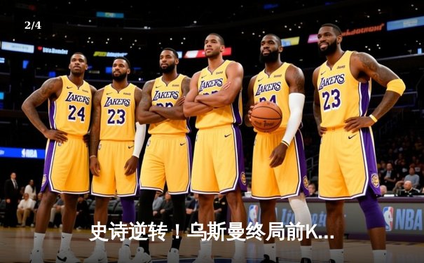 史诗逆转！乌斯曼终局前KO爱德华兹 卫冕UFC次中量级王座 - 2