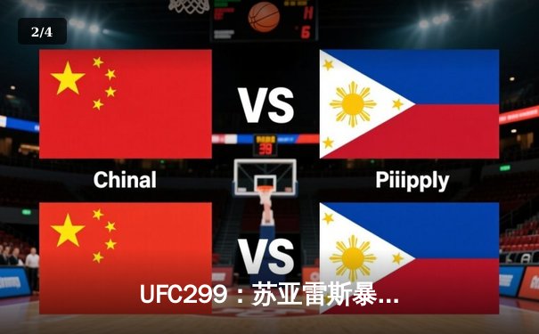 UFC299：苏亚雷斯暴力肘击TKO终结普罗科佩克，中国新星傲日其楞血战憾负 - 2