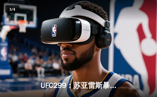 UFC299：苏亚雷斯暴力肘击TKO终结普罗科佩克，中国新星傲日其楞血战憾负 - 3