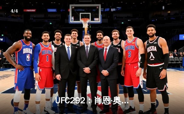  UFC292：肖恩·奥马利精准重拳加冕新王，张伟丽碾压莱莫斯创防摔纪录 - 4