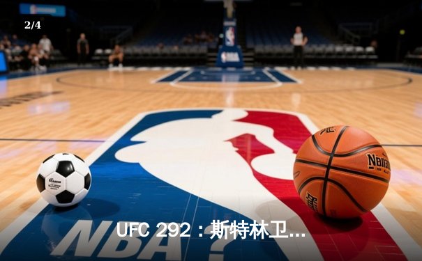 UFC 292：斯特林卫冕失利，奥马利精准重拳加冕新冠军 - 2