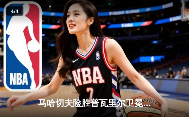 马哈切夫险胜普瓦里尔卫冕成功 UFC302上演惊心动魄轻量级大战 - 4