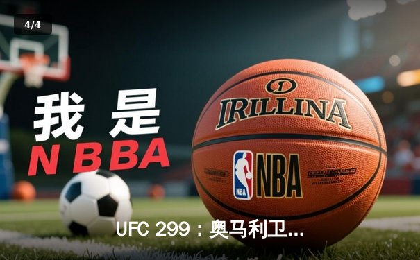 UFC 299：奥马利卫冕成功，雏量级新王三回合绞杀维拉完成复仇 - 4