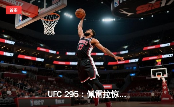 UFC 295：佩雷拉惊天逆转卫冕成功，普罗哈兹卡错失金腰带
