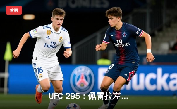 UFC 295：佩雷拉左勾拳震撼纽约，普罗哈兹卡金腰带梦碎麦迪逊花园