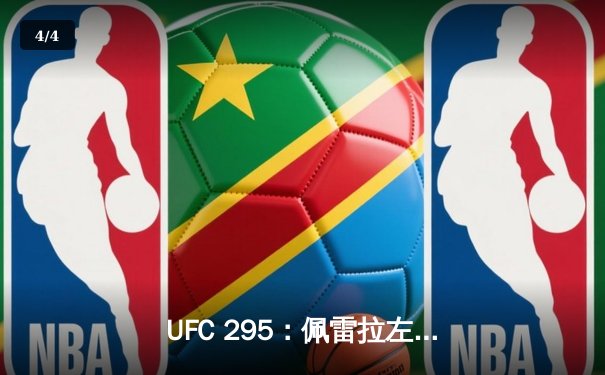 UFC 295：佩雷拉左勾拳震撼纽约，普罗哈兹卡金腰带梦碎麦迪逊花园 - 4