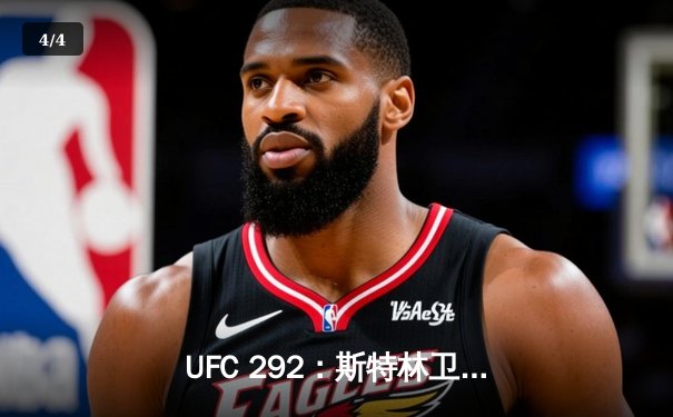 UFC 292：斯特林卫冕失败 奥马利精准左拳加冕新冠军 - 4