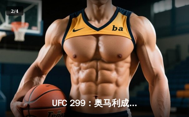 UFC 299：奥马利成功卫冕雏量级冠军，中国选手严晓南遗憾告负 - 2