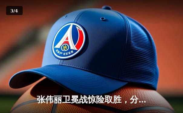 张伟丽卫冕战惊险取胜，分歧判定击败闫晓楠展现冠军底蕴 - 3