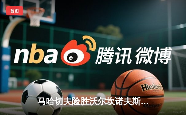 马哈切夫险胜沃尔坎诺夫斯基卫冕成功 UFC294上演惊天逆转