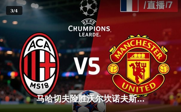 马哈切夫险胜沃尔坎诺夫斯基卫冕成功 UFC294上演惊天逆转 - 3