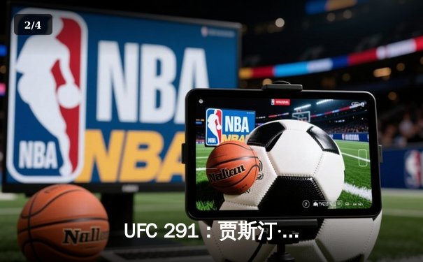 UFC 291：贾斯汀·盖奇飞膝KO普瓦里尔，轻量级再起风云 - 2