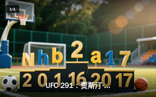 UFC 291：贾斯汀·盖奇飞膝KO普瓦里尔，轻量级再起风云 - 3