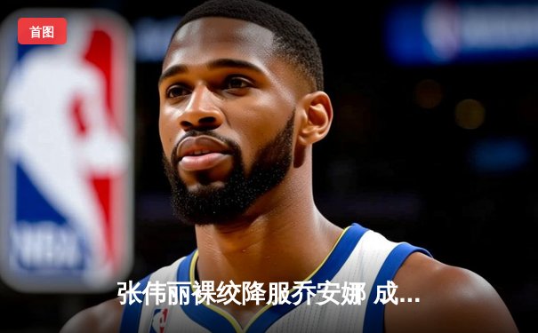 张伟丽裸绞降服乔安娜 成功卫冕UFC草量级金腰带