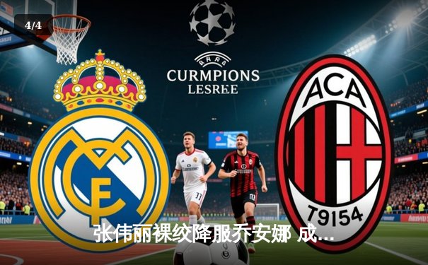 张伟丽裸绞降服乔安娜 成功卫冕UFC草量级金腰带 - 4