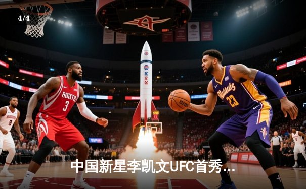 中国新星李凯文UFC首秀震撼全场，三回合激战力克强敌 - 4