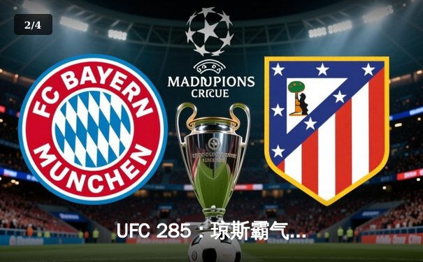 UFC 285：琼斯霸气回归降服盖恩，时隔三年重夺重量级金腰带 - 2