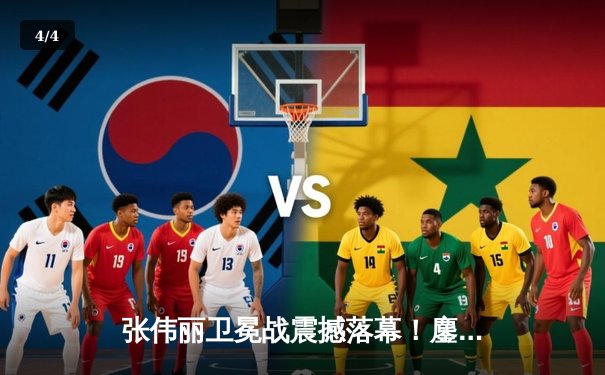 张伟丽卫冕战震撼落幕！鏖战五回合点数险胜苏亚雷斯捍卫金腰带 - 4