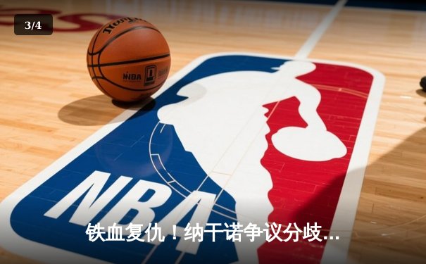 铁血复仇！纳干诺争议分歧判定险胜盖恩，重夺UFC重量级金腰带 - 3