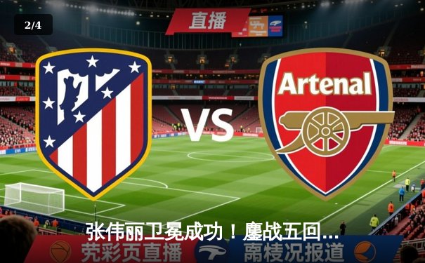 张伟丽卫冕成功！鏖战五回合分歧判定击败闫晓楠 称霸UFC女子草量级 - 2