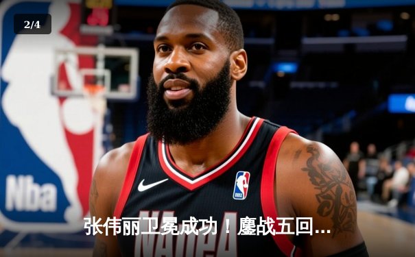 张伟丽卫冕成功！鏖战五回合分歧判定击败闫晓楠 创中国德比历史 - 2