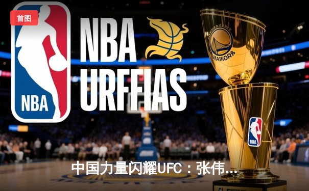 中国力量闪耀UFC：张伟丽卫冕成功，李景亮终结连胜纪录