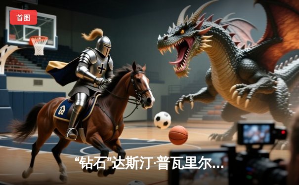 “钻石”达斯汀·普瓦里尔逆转终结“铁人”马哈切夫，UFC 302上演轻量级经典战役